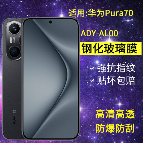 适用华为ADY-AL00钢化膜防窥Pura70手机膜ady一aloo全屏高清huaweipura70玻璃puar保护p7o防窥屏p70七零贴膜
