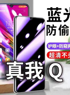 适用真我Q防蓝光防窥膜5G护眼防偷窥钢化膜realmeQ手机防摔爆RMX1971保护隐私黑边抗兰光高清全屏玻璃膜防盗