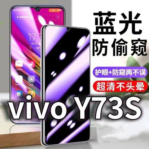 适用vivoY73S防窥膜V2031A防蓝光防偷窥钢化膜y73t黑边手机膜5G防摔防爆保护隐私防偷看全屏玻璃膜抗蓝光高清