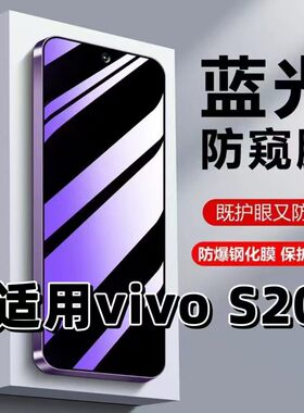 适用vivoS20钢化膜V2429A防蓝光防窥膜手机膜步步高s20黑边护眼膜防偷窥看5G全屏防摔防爆高清保护隐私贴膜