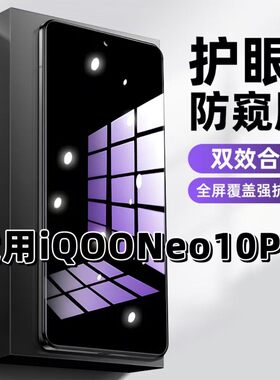 适用iQOONeo10Pro钢化膜V2426A防窥膜爱酷抗蓝光护眼手机膜5G黑边防偷窥看保护隐私全屏防摔防爆高清玻璃贴膜