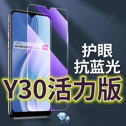 适用 VIVOY30活力版钢化膜5G抗蓝光护眼手机膜V2066A原装保护膜y30原厂全屏防摔防爆玻璃膜丫30黑边高清透明