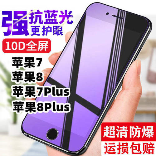 苹果7 8全屏钢化膜8plus防爆7plus抗蓝光iPhone8手机膜防摔玻璃膜