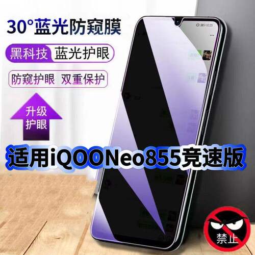 适用vivoiQOONeo855竞速版防偷窥护眼蓝光钢化膜V1936AL黑边手机膜防偷看隐私防窥膜5G全屏防摔爆保护高清膜
