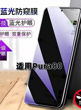 适用华为Pura80防窥膜HED-AL00抗蓝光护眼防偷窥HUAWEIP80钢化膜pura80手机膜5G黑边防偷看p80保护隐私贴膜