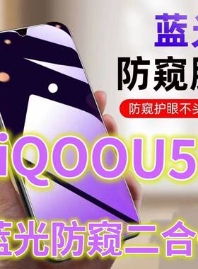 适用 vivoiQOOU5防窥膜V2165A全屏钢化膜抗蓝光护眼防偷窥爱酷iqoou5手机膜防偷看屏幕贴膜5G黑边防窥玻璃膜