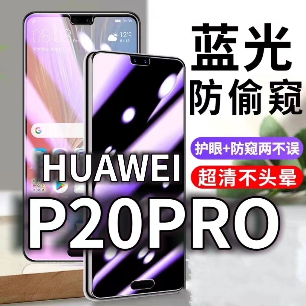 适用HUAWEIP20PRO防蓝光防窥膜5G护眼防偷窥钢化膜eml-al00手机防摔爆P20保护隐私黑边抗兰光高清全屏玻璃膜