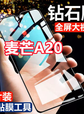 适用华为麦芒A20钻石钢化膜TYH632M手机膜a205g黑边膜A20保护膜