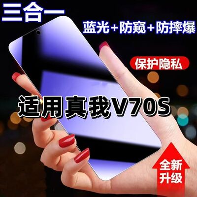 适用真我V70s防蓝光防窥膜RMX3948钢化膜RealmeV70黑边护眼手机膜v70s防偷窥看5G全屏防摔爆高清保护隐私贴膜