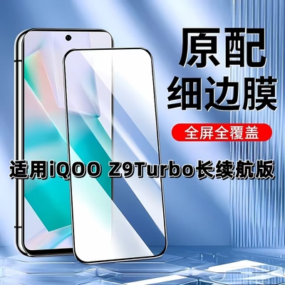 适用于iQOOZ9Turbo长续航版钢化膜V2352GA全屏手机膜黑边膜高清玻璃膜Z9X抗蓝光护眼防摔防爆无白边弧边贴膜