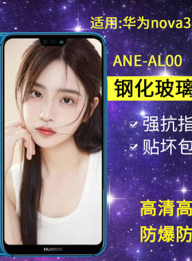 适用华为ANE-AL00钢化膜nova3e手机膜ane一aloo全屏anetl00高清noto3e玻璃nvoa3e保护抗蓝光nove3e防爆贴膜