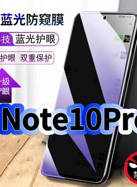 适用红米Note10Pro防偷窥护眼蓝光钢化膜RedmiNote10黑边手机膜防偷看隐私防窥膜5G全屏防摔爆保护高清玻璃膜