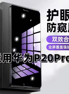 适用华为P20Pro抗蓝光护眼防窥膜CLT-AL00钢化膜HUAEWI紫光手机膜黑边保护隐私P20防偷窥看高清全屏防摔爆