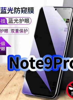 适用红米Note9Pro防偷窥护眼蓝光钢化膜RedmiNote94G黑边手机膜防偷看隐私防窥膜5G全屏防摔爆保护高清玻璃膜