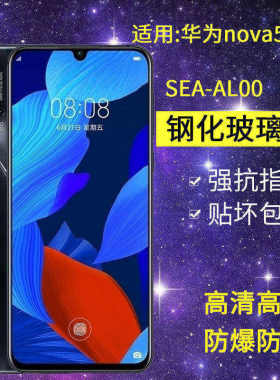 适用华为SEA-AL00钢化膜nova5手机膜sea一aloo全屏高清novo5防爆sea-tl00抗蓝光nvoa5保护nove5玻璃navo5贴膜