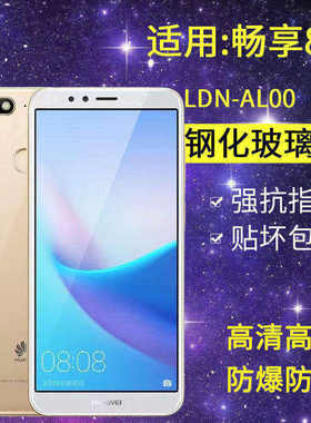 适用华为LDN-AL00钢化膜LDN-AL20/TL10/TL20全屏一aloo手机贴膜高清畅享8防摔防爆畅想8玻璃抗蓝光保护膜