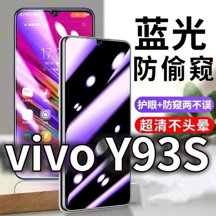 适用vivoY93S防蓝光防窥膜5G护眼防偷窥钢化膜V1818CA手机防摔爆y93保护隐私黑边抗兰光高清全屏玻璃膜防盗膜
