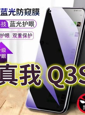 适用真我q3s蓝光防窥膜RMX3461防偷窥钢化膜RealmeQ3S手机膜5G黑边防偷看oppoq3s抗兰光rmx3463全屏防摔护眼