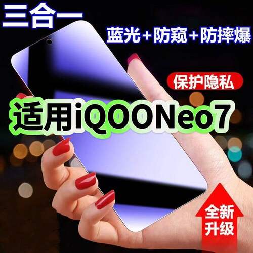 适用iQOONeo7防蓝光防窥膜V2231A钢化膜爱酷neo7se黑边护眼手机膜neo7防偷窥看5G全屏防摔爆高清保护隐私贴膜