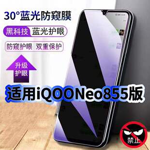 适用vivoiQOONeo855版防偷窥护眼蓝光钢化膜V1936A黑边手机膜防偷看隐私防窥膜5G全屏防摔爆保护高清玻璃贴膜