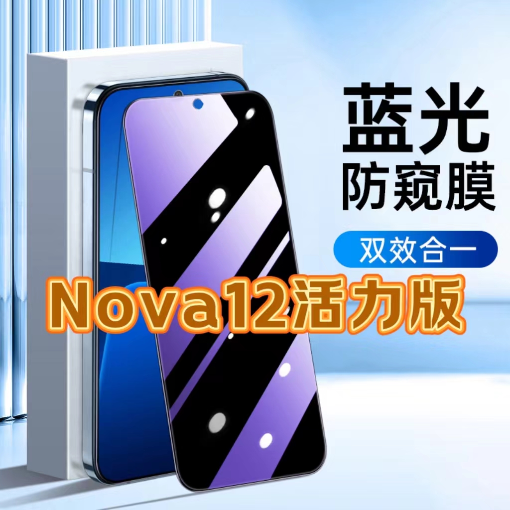 适用华为Nova12活力版防蓝光防窥膜FIN-AL60护眼防偷窥钢化膜HUAWEI黑边手机膜保护隐私5G全屏防摔爆玻璃贴膜