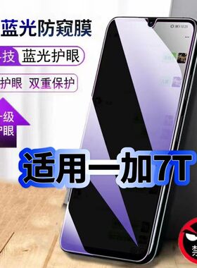 适用一加7T防偷窥护眼蓝光钢化膜HD1900黑边手机膜防偷看隐私OnePlus7防窥膜5G全屏防摔防爆保护高清玻璃贴膜