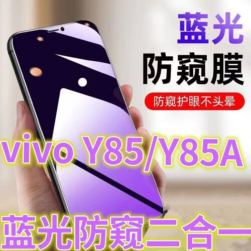 适用vivoy85a防窥膜抗蓝光护眼防偷窥钢化膜全屏护眼y85手机膜防偷看屏幕贴膜Y85A黑边防窥玻璃膜丫85防摔防