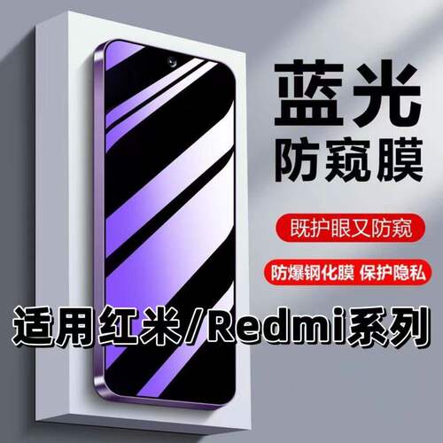 适用红米K80/K70/K60/K50/K40Pro防窥膜Note13/14蓝光防偷窥Note12Turbo3/4钢化膜Note11/10x9A手机膜至尊版+