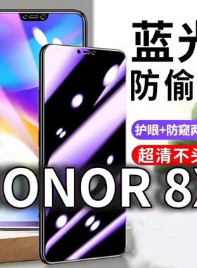 适用HONOR8X防蓝光防窥膜5G护眼防偷窥钢化膜ARE-AL00手机防摔爆华为荣耀8Xmax保护隐私黑边抗兰光高清全屏玻