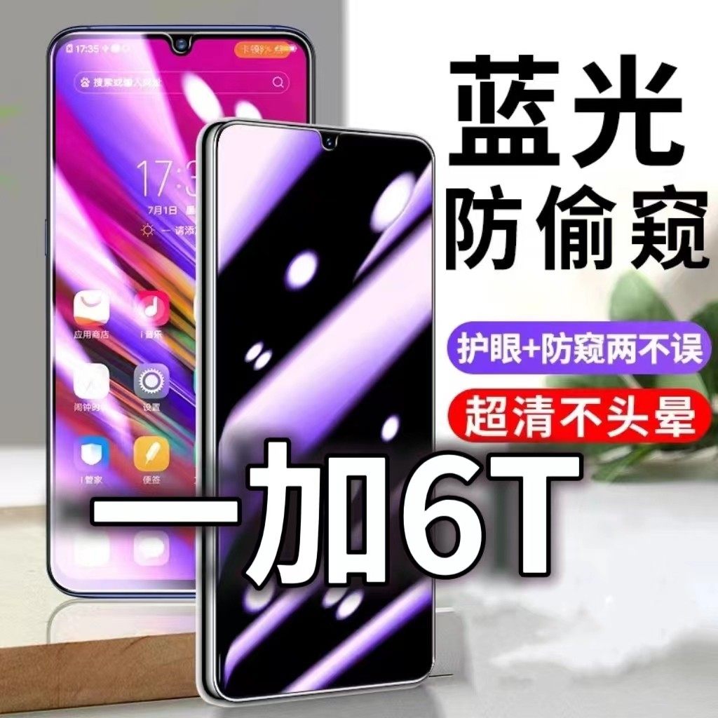 适用一加6T防蓝光防窥膜5G护眼防偷窥钢化膜OnePlus6T手机防摔爆1+6T保护隐私黑边抗兰光高清全屏玻璃膜防盗