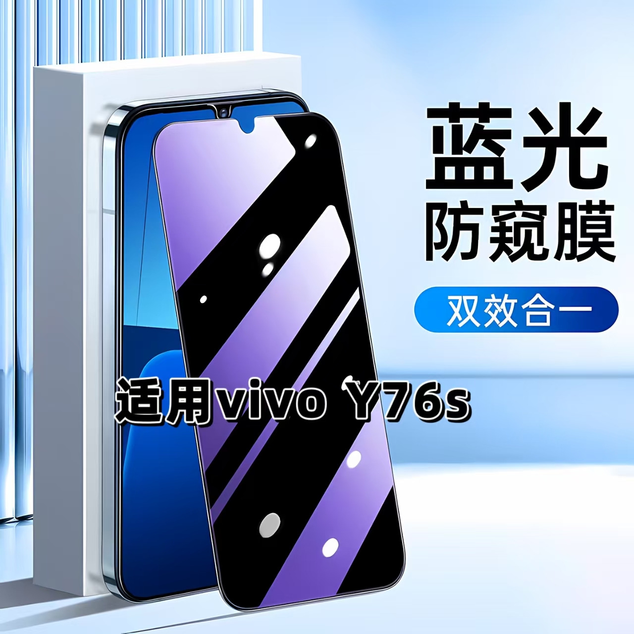 适用于vivoY76S抗蓝光防窥膜V2156A护眼防偷窥VIVO Y76St1版钢化膜V2156FA手机膜5G黑边y76s防偷看高铝玻璃膜