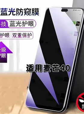 适用华为麦芒40防窥膜TYH651M-02抗蓝光护眼防偷窥麦芒40钢化膜MaiMang手机膜麦芒405G黑边防偷看保护隐私膜