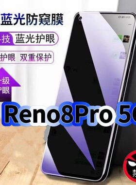 适用OPPOReno8Pro5G防偷窥护眼蓝光钢化膜PGAM10黑边手机膜防偷看隐私防窥膜5G全屏防摔防爆保护高清玻璃贴膜
