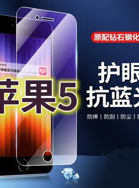 适用苹果5钢化膜i5抗蓝光护眼iPhone5S手机膜5S黑边原装保护膜4寸原厂全屏防摔防爆玻璃膜高清透明超清贴膜