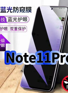 适用红米Note11Pro防偷窥护眼蓝光钢化膜RedmiNote11黑边手机膜防偷看隐私防窥膜5G全屏防摔爆保护高清玻璃膜