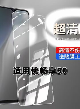 适用于华为优畅享50钢化膜VP003高清防摔手机膜HUAWEI抗蓝光护眼优畅享50全屏黑边防爆5G高铝弧边玻璃贴膜