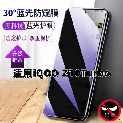 适用iQOOZ10Turbo钢化膜防偷窥V2452A抗蓝光护眼防窥膜爱酷手机膜5G黑边保护隐私膜全屏高清紫光防摔玻璃贴膜
