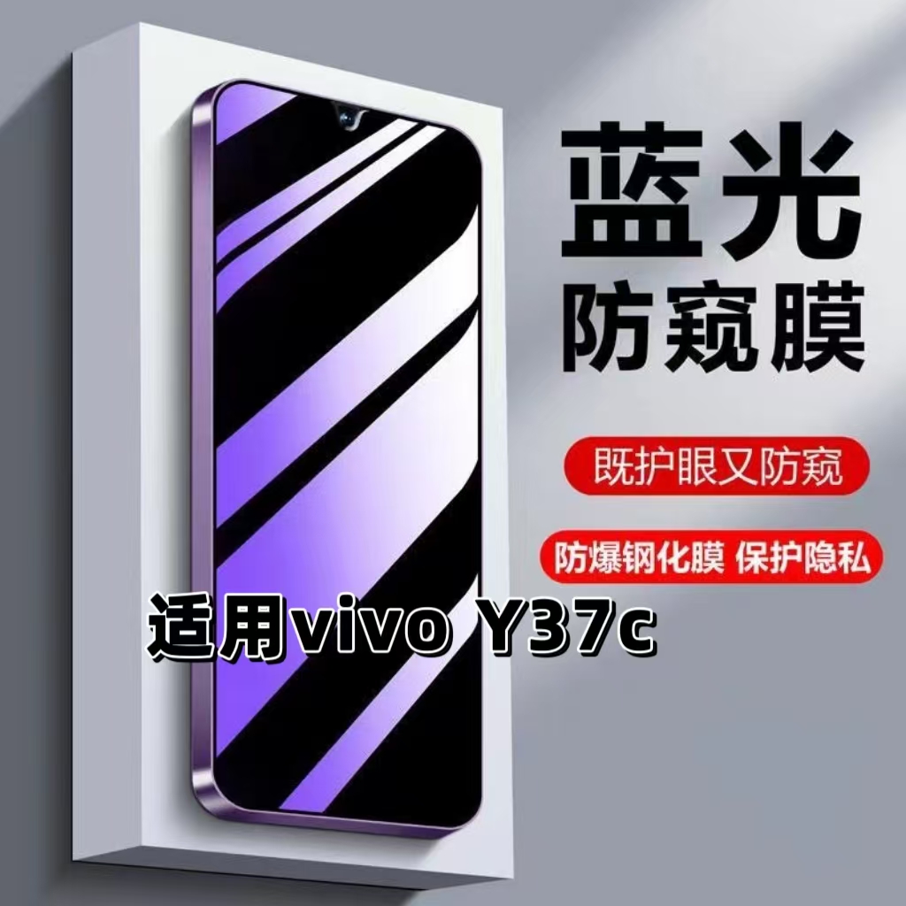 适用vivoY37C钢化膜V2442A防窥膜步步高抗蓝光护眼手机膜5G黑边防偷窥看保护隐私高清紫光全屏膜防摔玻璃贴膜