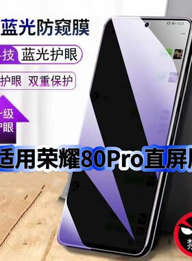 适用荣耀80Pro直屏版防偷窥护眼蓝光钢化膜ANB-AN00黑边手机膜防偷看隐私防窥膜5G全屏防摔爆保护高清玻璃膜
