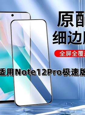 适用于红米Note12Pro极速版钢化膜全屏Redmi手机膜黑边膜note12prospeed高清玻璃膜抗蓝光护眼防爆无白边弧边