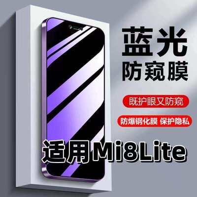 适用Mi8Lite钢化膜XiaoMI防蓝光防窥膜手机膜小米8青春版黑边护眼膜防偷窥看5G全屏防摔防爆高清保护隐私贴膜