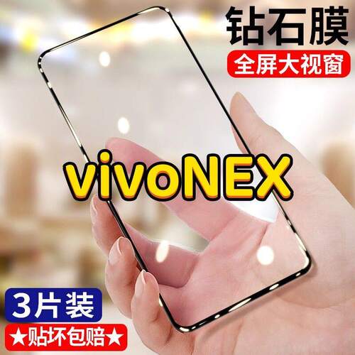 vivoNEX旗舰版钢化膜全屏NEX后置指纹手机膜防摔爆nex双屏版黑边贴膜原装蓝光护眼nex s膜NEX A贴莫前屏幕版