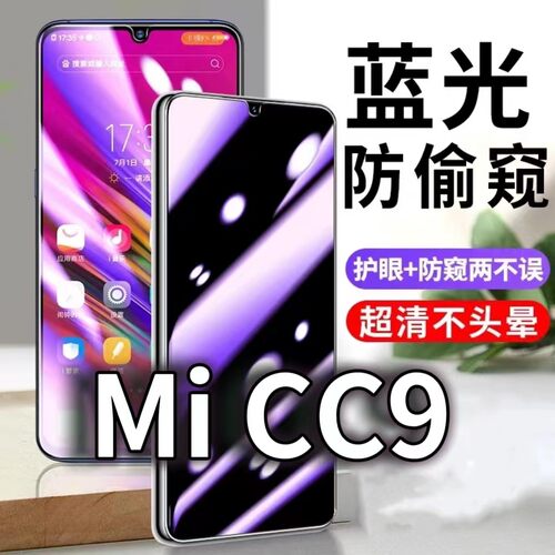适用MICC9防蓝光防窥膜5G护眼防偷窥钢化膜CC9E手机防摔爆cc9美图定制版保护隐私黑边抗兰光高清全屏玻璃贴膜