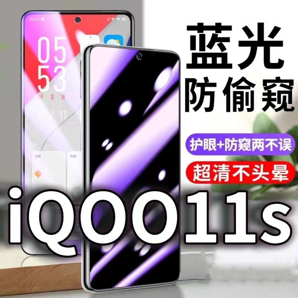 适用vivoiQOO11S防蓝光防窥膜5G护眼防偷窥钢化膜V2243A手机防摔爆爱酷iqoo11保护隐私黑边抗兰光高清全屏膜