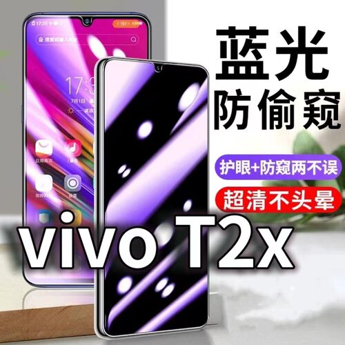 适用vivoT2X防蓝光防窥膜5G护眼防偷窥钢化膜V2188A手机防摔爆t2x保护隐私黑边抗兰光高清全屏玻璃膜防盗贴膜