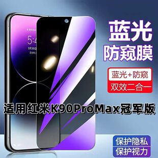 适用红米K90ProMax冠军版防蓝光防窥膜Redmi钢化膜小米k90promax黑边超清手机膜5G全屏防摔爆高清保护隐私膜