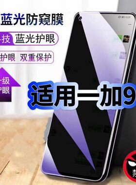 适用一加9防偷窥护眼蓝光钢化膜LE2110黑边手机膜OnePlus9RT防偷看隐私9R防窥膜5G全屏防摔保护高清玻璃贴膜