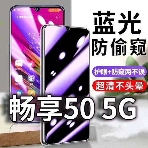 适用华为畅享505G防蓝光防窥膜护眼防偷窥钢化膜MGA-AL00手机防摔爆HAUWEI保护隐私黑边抗兰光高清全屏玻璃膜
