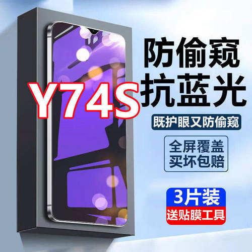 适用vivoy74s钢化膜蓝光防偷窥5g防窥膜抗蓝光手机膜V2009A全屏覆