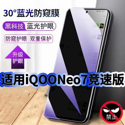 适用iQOONeo7竞速版防偷窥护眼蓝光钢化膜V2232A黑边手机膜防偷看隐私Neo7防窥膜5G全屏防摔爆保护高清玻璃膜